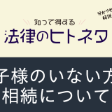 お子様のいない方の相続