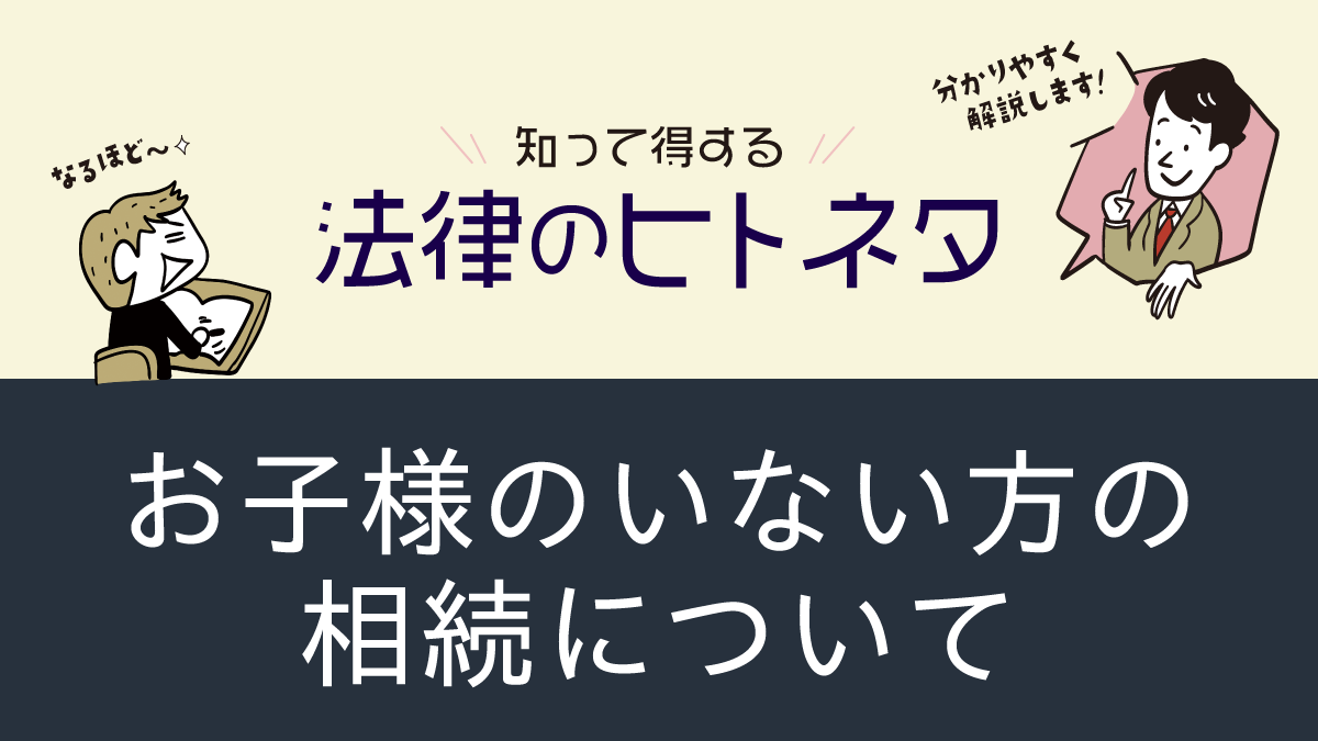 お子様のいない方の相続