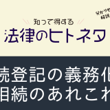 相続登記の義務化と相続のあれこれ