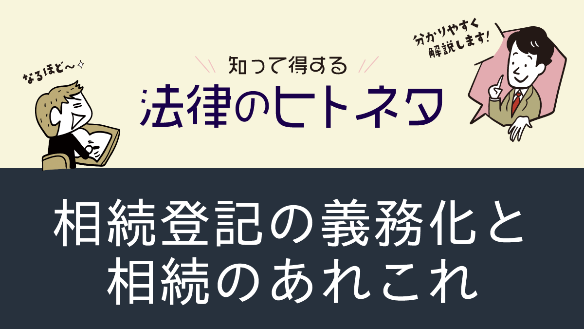 相続登記の義務化と相続のあれこれ