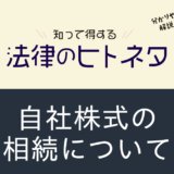 自社株式の相続