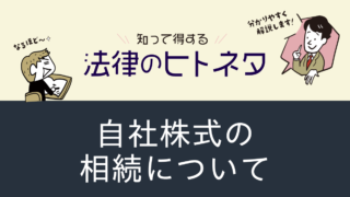 後継者が株を継げない？自社株相続と準共有のリスク